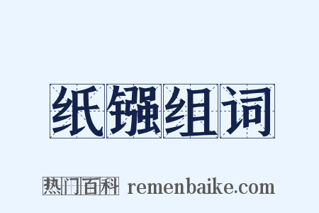 纸镪组词是什么意思的图片